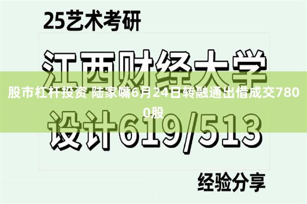股市杠杆投资 陆家嘴6月24日转融通出借成交7800股