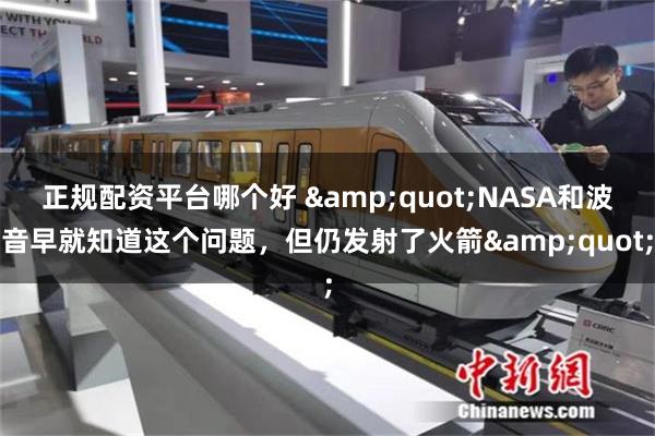 正规配资平台哪个好 "NASA和波音早就知道这个问题,但仍发射了火箭"