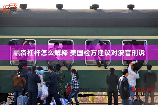 融资杠杆怎么解释 美国检方建议对波音刑诉