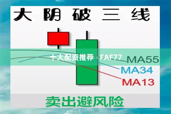 十大配资推荐 FAF77