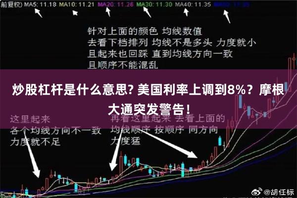 炒股杠杆是什么意思? 美国利率上调到8%?摩根大通突发警告!