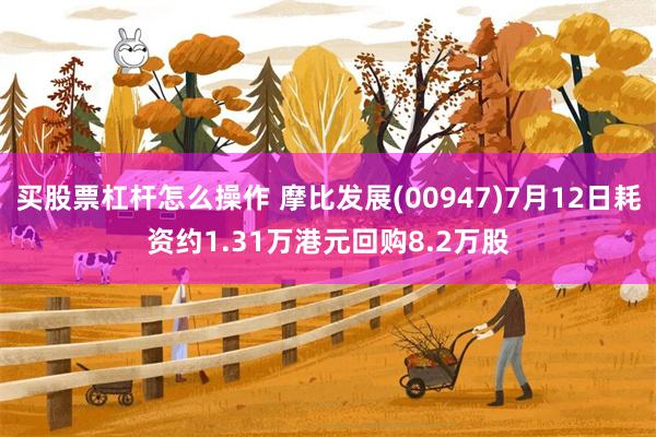 买股票杠杆怎么操作 摩比发展(00947)7月12日耗资约1.31万港元回购8.2万股