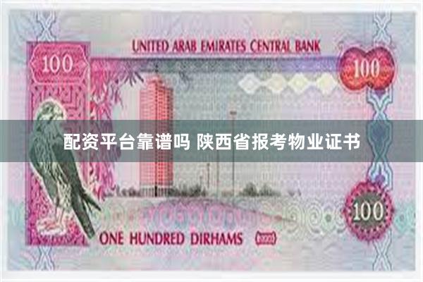 配资平台靠谱吗 陕西省报考物业证书