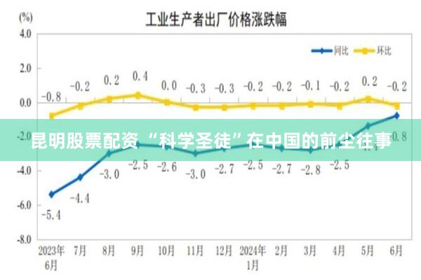 昆明股票配资 “科学圣徒”在中国的前尘往事