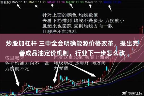 炒股加杠杆 三中全会明确能源价格改革,提出完善成品油定价机制,行业下一步怎么改