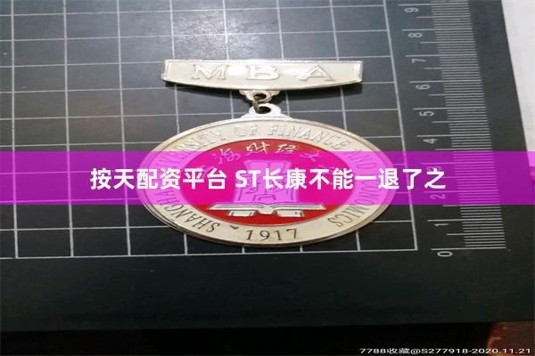 按天配资平台 ST长康不能一退了之