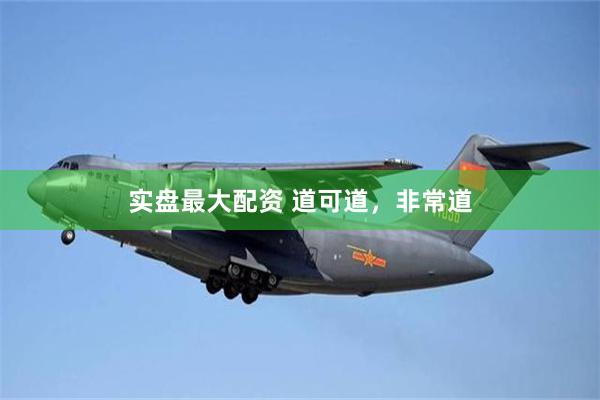 实盘最大配资 道可道,非常道