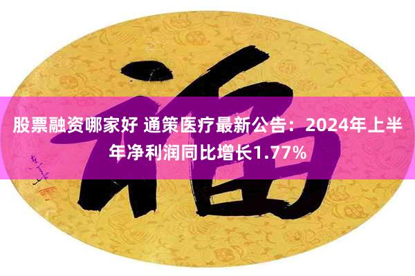 股票融资哪家好 通策医疗最新公告:2024年上半年净利润同比增长1.77%