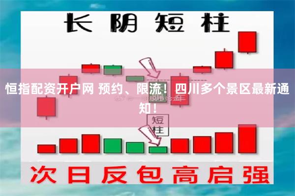 恒指配资开户网 预约、限流！四川多个景区最新通知！