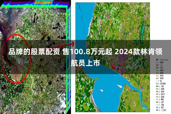 品牌的股票配资 售100.8万元起 2024款林肯领航员上市