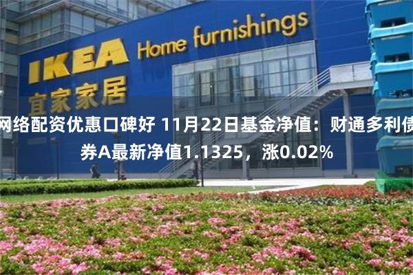 网络配资优惠口碑好 11月22日基金净值:财通多利债券A最新净值1.1325,涨0.02%