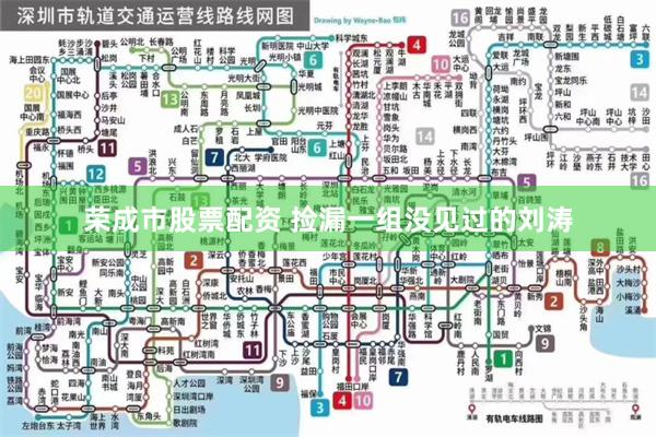 荣成市股票配资 捡漏一组没见过的刘涛