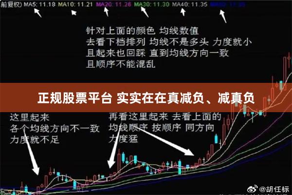 正规股票平台 实实在在真减负、减真负
