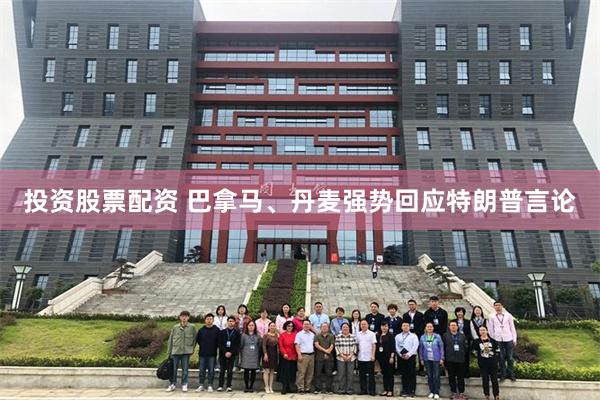 投资股票配资 巴拿马、丹麦强势回应特朗普言论