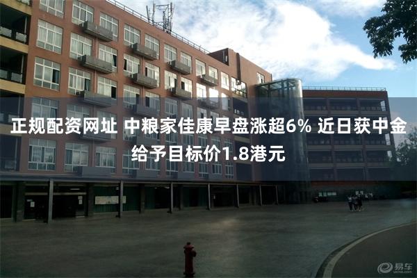 正规配资网址 中粮家佳康早盘涨超6% 近日获中金给予目标价1.8港元