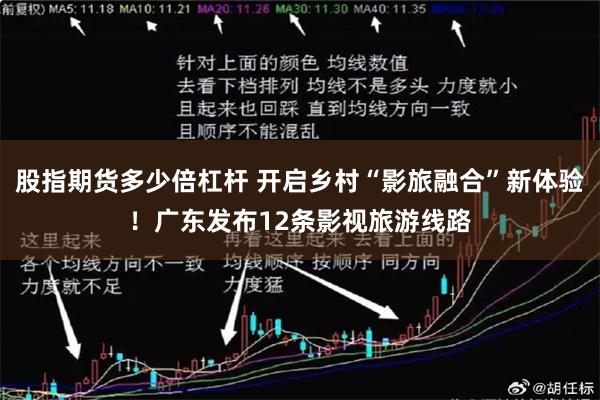 股指期货多少倍杠杆 开启乡村“影旅融合”新体验！广东发布12条影视旅游线路