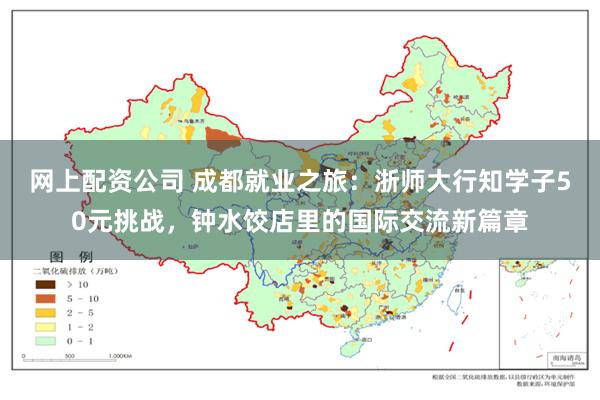 网上配资公司 成都就业之旅：浙师大行知学子50元挑战，钟水饺店里的国际交流新篇章