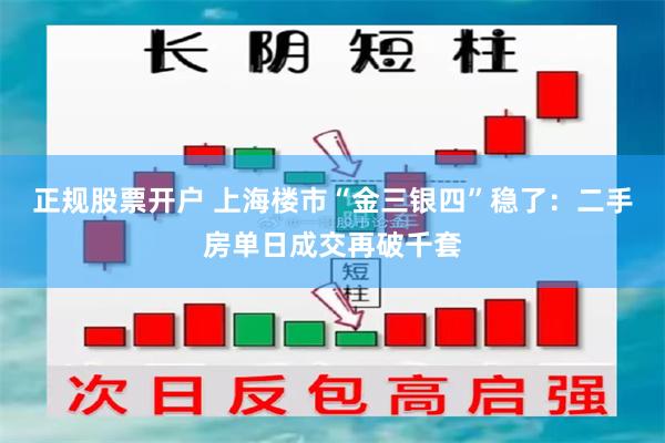 正规股票开户 上海楼市“金三银四”稳了：二手房单日成交再破千套
