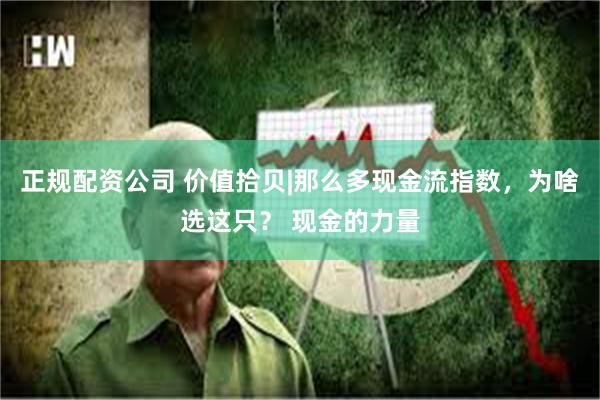 正规配资公司 价值拾贝|那么多现金流指数，为啥选这只？ 现金的力量