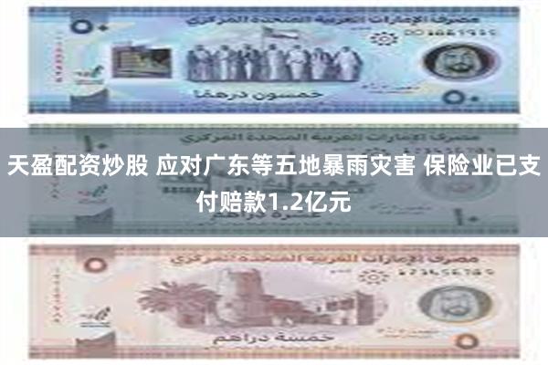 天盈配资炒股 应对广东等五地暴雨灾害 保险业已支付赔款1.2亿元