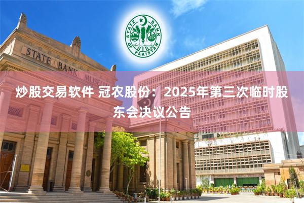炒股交易软件 冠农股份：2025年第三次临时股东会决议公告